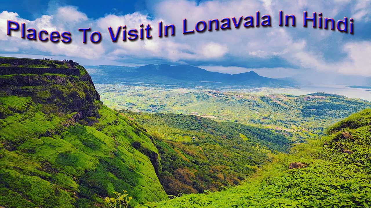 लोनावला में घूमने की जगह(Places To Visit In Lonavala In Hindi)
